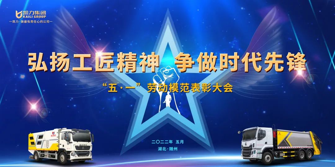 【特別報道】弘揚工匠精神 爭做時代先鋒——凱力集團舉行五一勞動模范表彰大會