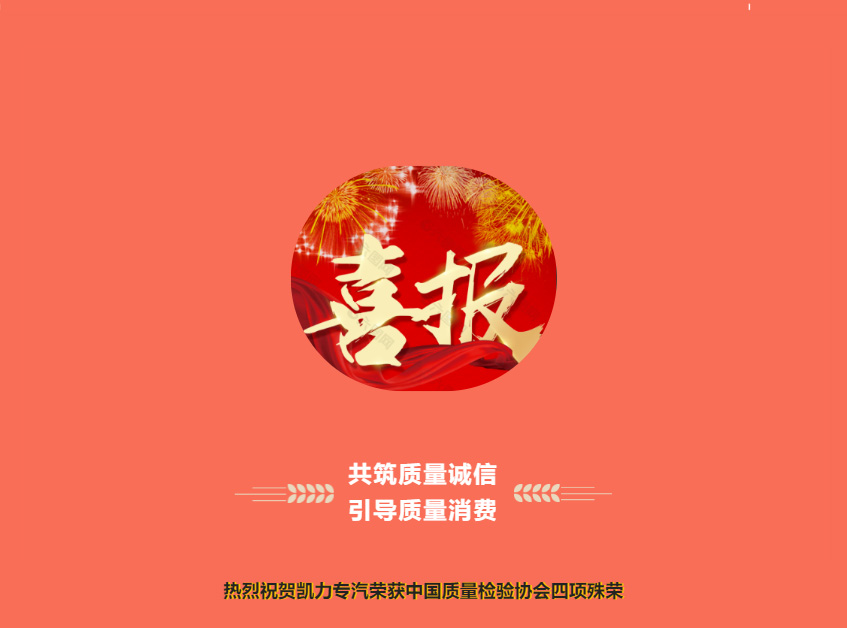 【特別報道】共筑質(zhì)量誠信 引導(dǎo)質(zhì)量消費——熱烈祝賀凱力專汽榮獲中國質(zhì)量檢驗協(xié)會四項殊榮