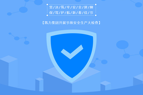 【特別報道】堅決筑牢安全屏障 保駕護航新春佳節(jié) | 凱力集團開展節(jié)前安全生產(chǎn)大檢查