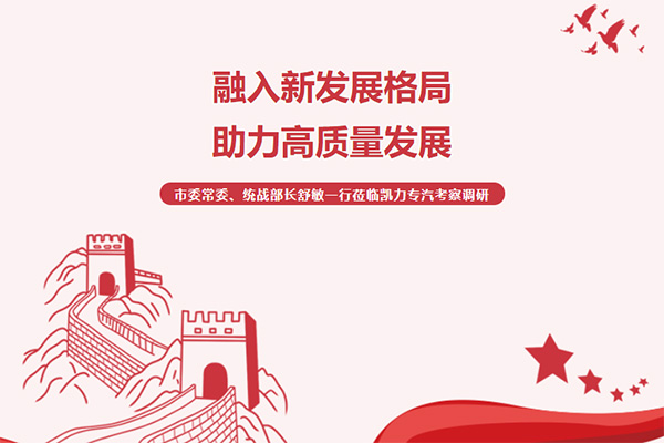 【特別報道】融入新發(fā)展格局 助力高質(zhì)量發(fā)展——市委常委、統(tǒng)戰(zhàn)部長舒敏一行蒞臨凱力專汽考察調(diào)研